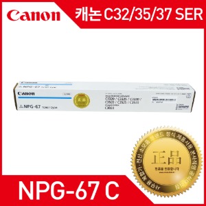 캐논 IR ADV C37/35/32 SER 정품토너 NPG-67 C토너 (칼라토너추가가능)