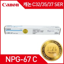 캐논 IR ADV C37/35/32 SER 정품토너 NPG-67 C토너 (칼라토너추가가능)
