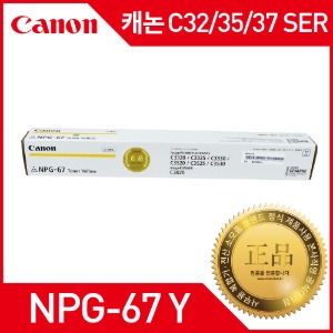 캐논 IR ADV C37/35/32 SER 정품토너 NPG-67 Y토너 (칼라토너추가가능)