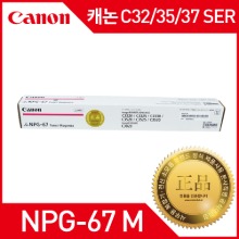 캐논 IR ADV C37/35/32 SER 정품토너 NPG-67 M토너 (칼라토너추가가능)